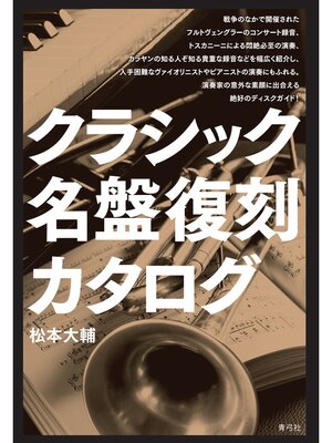 cover image of クラシック名盤復刻カタログ